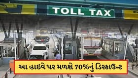 હવે હાઈવે પર ટોલ ટેક્સમાં મળશે 70%ની બમ્પર છૂટ, સરકારે કર્યો ફેરફાર