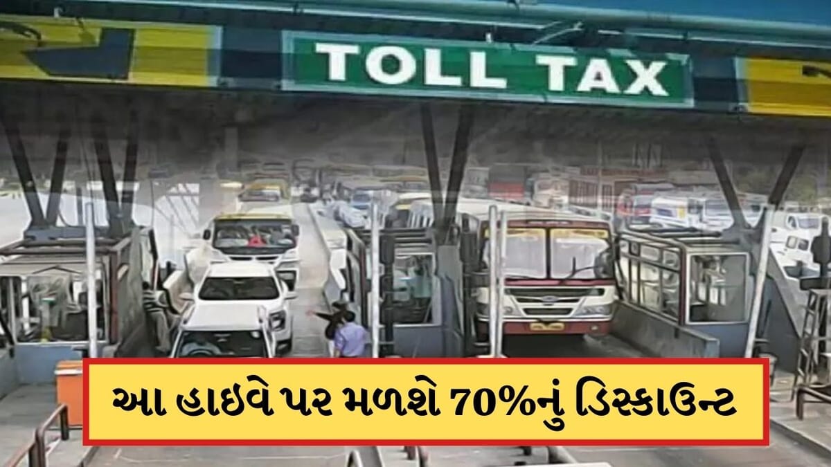 Breaking News: કેન્દ્ર સરકારે ટોલ ટેક્સના નિયમમાં કર્યો ફેરફાર, હવે હાઈવે પર ટોલ ટેક્સમાં મળશે 70%ની બમ્પર છૂટ