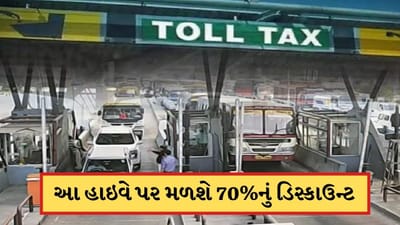 Breaking News: કેન્દ્ર સરકારે ટોલ ટેક્સના નિયમમાં કર્યો ફેરફાર, હવે હાઈવે પર ટોલ ટેક્સમાં મળશે 70%ની બમ્પર છૂટ