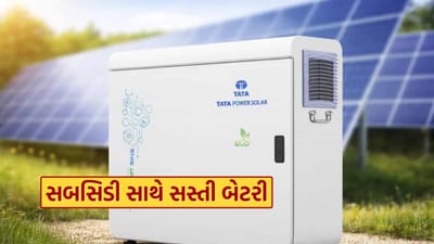 Solar Home Battery : સોલાર પેનલ માટે Tata ની લિથિયમ બેટરીની કિંમત અને સબસિડી વિશે જાણો