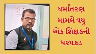 Surat : માંડવી ધર્માંતરણ મામલે વધુ એક શિક્ષકની ધરપકડ, ધર્માંતરણના માસ્ટર માઈન્ડ રામજી ચૌધરીનો મનાય છે ખૂબ જ ખાસ, જુઓ Video