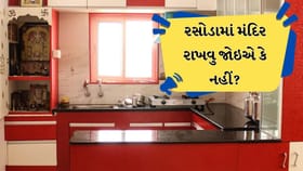 Vastushastra: રસોડામાં મંદિર રાખવુ જોઇએ કે નહીં?