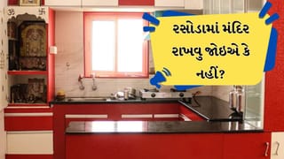 Vastu : રસોડામાં મંદિર રાખવુ જોઇએ કે નહીં? જાણો વાસ્તુશાસ્ત્ર શું કહે છે