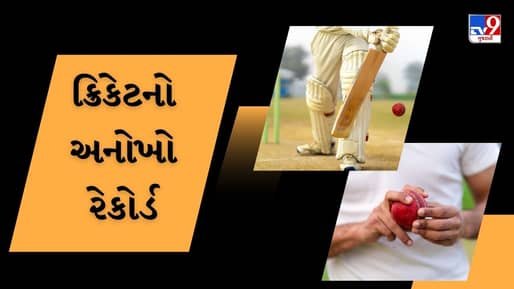 નો-બોલ પણ નહીં… વાઈડ પણ નહીં, છતા એક જ બોલ પર 8 રન..આ રેકોર્ડમાં ભારતીય બેટસમેનનો સમાવેશ