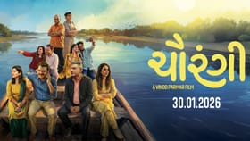 લાગણીસભર ગુજરાતી ફિલ્મ ‘ચૌરંગી’ – જીવનના ચાર રંગોની સંવેદનશીલ રજૂઆત