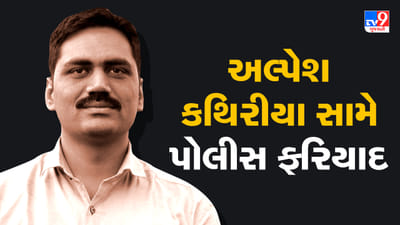 Breaking News : પાટીદાર આગેવાન અલ્પેશ કથીરિયા સામે કોણે કરી ફરિયાદ- જુઓ Video