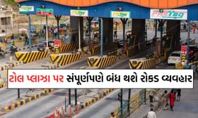 Breaking News: ટોલ પ્લાઝા પર હવે નહીં ચાલે રોકડ વ્યવહાર