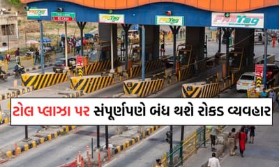 Breaking News: ટોલ પ્લાઝા પર હવે નહીં ચાલે રોકડ વ્યવહાર, આ તારીખથી માત્ર FASTag અને UPI થી જ થશે એન્ટ્રી
