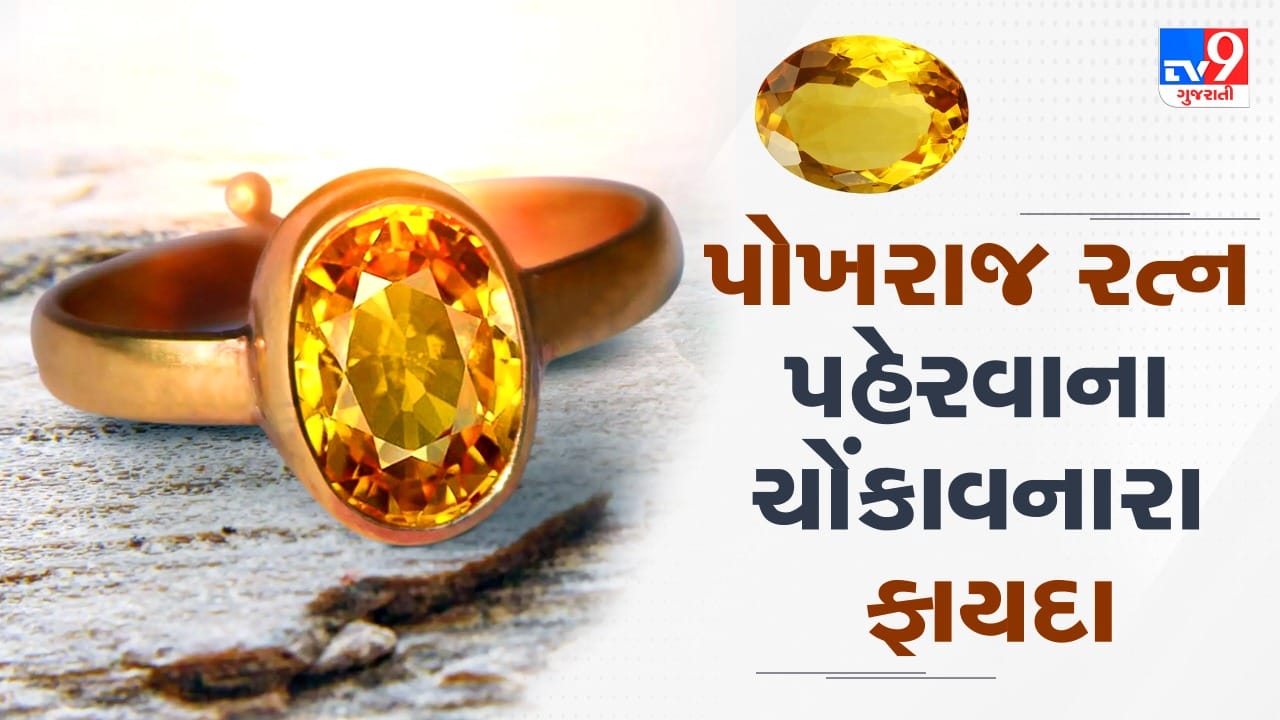 જ્યોતિષ વિજ્ઞાનમાં રત્નોને અત્યંત પ્રભાવશાળી માનવામાં આવે છે. કહેવાય છે કે જન્મરાશિ અને ગ્રહોની સ્થિતિ મુજબ યોગ્ય રત્ન ધારણ કરવાથી જીવનમાં શુભતા અને સકારાત્મક પરિણામો પ્રાપ્ત થાય છે. આ લેખમાં આપણે જાણીશું કે કઈ રાશિના જાતકો માટે પોખરાજ લાભદાયક છે તેમજ તેને પહેરતી વખતે કયા નિયમોનું ધ્યાન રાખવું જોઈએ. 