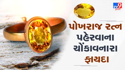 જ્યોતિષ વિજ્ઞાનમાં રત્નોને અત્યંત પ્રભાવશાળી માનવામાં આવે છે. કહેવાય છે કે જન્મરાશિ અને ગ્રહોની સ્થિતિ મુજબ યોગ્ય રત્ન ધારણ કરવાથી જીવનમાં શુભતા અને સકારાત્મક પરિણામો પ્રાપ્ત થાય છે. આ લેખમાં આપણે જાણીશું કે કઈ રાશિના જાતકો માટે પોખરાજ લાભદાયક છે તેમજ તેને પહેરતી વખતે કયા નિયમોનું ધ્યાન રાખવું જોઈએ.