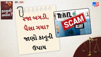 હોટલ બુકિંગ ન હોવું, ટ્રાન્સપોર્ટ ન આપવું, ખોટી માહિતી આપવી કે પછી આખી રકમ લઈ કંપની ગાયબ થઈ જવાની ઘટના સામાન્ય બની રહી છે. જો તમને બીજા રાજ્યમાં ટૂર વાળા છેતરપિંડી કરે, તો કાયદો તમારી સાથે છે. યોગ્ય પગલાં ભરો તો ન્યાય મળી શકે છે.