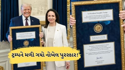 Breaking News : આખરે ડોનાલ્ડ ટ્રમ્પને મળી ગયો નોબેલ પુરસ્કાર ! વેનેઝુએલાના માચાડોએ આપ્યો ગિફ્ટ, શું આ રીતે ટ્રાન્સફર કરી શકાય પુરસ્કાર ?