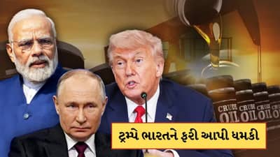 Breaking News : ટ્રમ્પની ભારતને ફરી ધમકી ! કહ્યું..રશિયા પાસેથી તેલ ખરીદવાનું બંધ ના કર્યું તો ટેરિફ વધારીશું