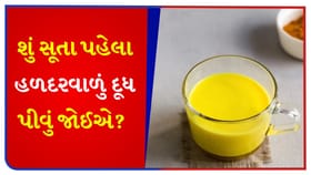 રાત્રે સૂતા પહેલા હળદરવાળું દૂધ પીવું જોઈએ કે નહીં?