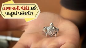 Astro Tips: કાચબાની વીંટી કઈ ધાતુમાં પહેરવી જોઈએ?
