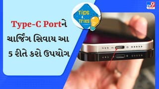 ફોનના Type-C Portને ચાર્જિંગ સિવાય આ 5 રીતે પણ કરી શકો છો યુઝ, 90% લોકો નથી જાણતા