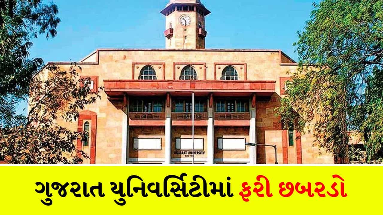 ગુજરાત યુનિવર્સિટીમાં 8 મહિનામાં ત્રીજીવાર છબરડો! શું પરીક્ષા વિભાગ ઊંઘમાં કામ કરે છે? MSC IT ના વિદ્યાર્થીઓને બહારનું પ્રશ્નપત્ર અપાયું – જુઓ Video