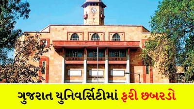 ગુજરાત યુનિવર્સિટીમાં 8 મહિનામાં ત્રીજીવાર છબરડો! શું પરીક્ષા વિભાગ ઊંઘમાં કામ કરે છે? MSC IT ના વિદ્યાર્થીઓને બહારનું પ્રશ્નપત્ર અપાયું - જુઓ Video