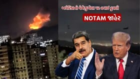 અમેરિકાનો વેનેઝુએલા પર હુમલા બાદ NOTAM જાહેર