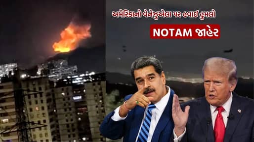 Breaking News : અમેરિકાનો વેનેઝુએલા પર હવાઈ હુમલો, Airspace માં ફ્લાઇટ્સ પર પ્રતિબંધ, NOTAM જાહેર