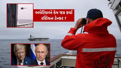 Breaking News : નવા જૂનીના એંધાણ! અમેરિકાએ વેનેઝુએલા જઈ રહેલા રશિયન ટેન્કરને કર્યું જપ્ત, જાણો કારણ