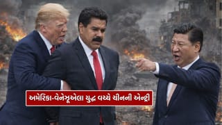 Breaking News : અમેરિકા-વેનેઝૂએલા યુદ્ધ વચ્ચે ચીનની એન્ટ્રી, માદૂરોને તાત્કાલિક છોડવા જણાવ્યું, નહીં તો…