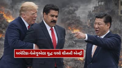 Breaking News : અમેરિકા-વેનેઝૂએલા યુદ્ધ વચ્ચે ચીનની એન્ટ્રી, માદૂરોને તાત્કાલિક છોડવા જણાવ્યું, નહીં તો...