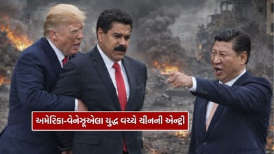Breaking News : અમેરિકા-વેનેઝૂએલા યુદ્ધ વચ્ચે ચીનની એન્ટ્રી, માદૂરોને તાત્કાલિક છોડવા જણાવ્યું, નહીં તો...