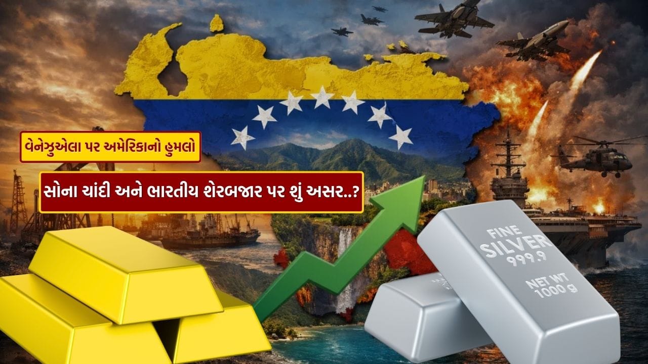 વેનેઝુએલા પર અમેરિકાના લશ્કરી હુમલાને લઈને વૈશ્વિક બજારમાં અનિશ્ચિતતા વધી છે. અમેરિકા અને વેનેઝુએલા વચ્ચે વધતા તણાવની સીધી અસર આંતરરાષ્ટ્રીય નાણાકીય બજારો પર પડી શકે છે. આવી પરિસ્થિતિમાં રોકાણકારો જોખમી રોકાણોથી દૂર રહીને સુરક્ષિત વિકલ્પો તરફ વળે છે, જેના કારણે સોના અને ચાંદી જેવી કિંમતી ધાતુઓમાં માંગ વધવાની સંભાવના રહે છે.