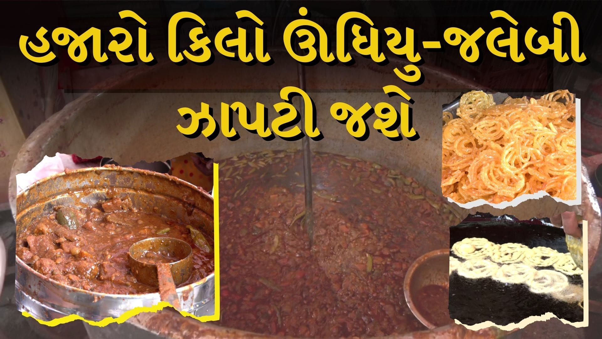 Breaking news : Makar Sankranti નિમિત્તે હજારો કિલો ઊંધિયુ-જલેબી ઝાપટી જશે ગુજરાતીઓ, જુઓ Video