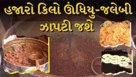 Breaking news : હજારો કિલો ઊંધિયુ-જલેબી ઝાપટી જશે ગુજરાતીઓ, જુઓ Video
