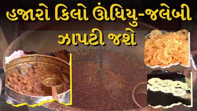 Breaking news : Makar Sankranti નિમિત્તે હજારો કિલો ઊંધિયુ-જલેબી ઝાપટી જશે ગુજરાતીઓ, જુઓ Video