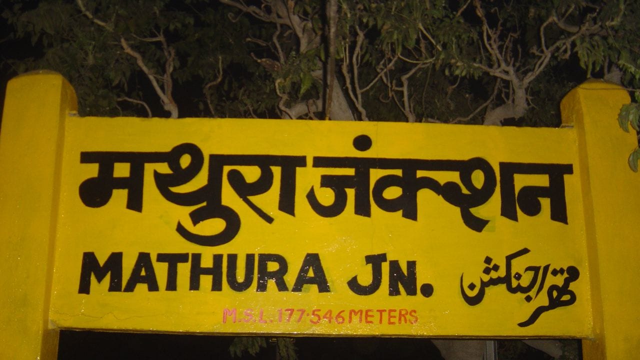 મથુરા જંકશન ભારતના સૌથી વ્યસ્ત અને મહત્વપૂર્ણ રેલવે સ્ટેશનોમાંનું એક છે. અહીંથી કાશ્મીરથી કન્યાકુમારી સુધી તેમજ ઉત્તરપૂર્વ ભારતથી પશ્ચિમ ભારત સુધીની ટ્રેનો ઉપલબ્ધ છે. કોઈપણ રાજ્યમાં મુસાફરી કરવી હોય તો મથુરા જંકશન એક સરળ અને મહત્વપૂર્ણ વિકલ્પ બની જાય છે.