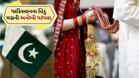 Breaking News: પાકિસ્તાનના હિંદુ લગ્નની અનોખી પરંપરા