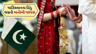 Breaking News : પાકિસ્તાનના હિંદુ લગ્નની અનોખી પરંપરા, જાનથી લઈને ભોજન સુધીના રિવાજોએ ખેંચ્યું સૌનું ધ્યાન