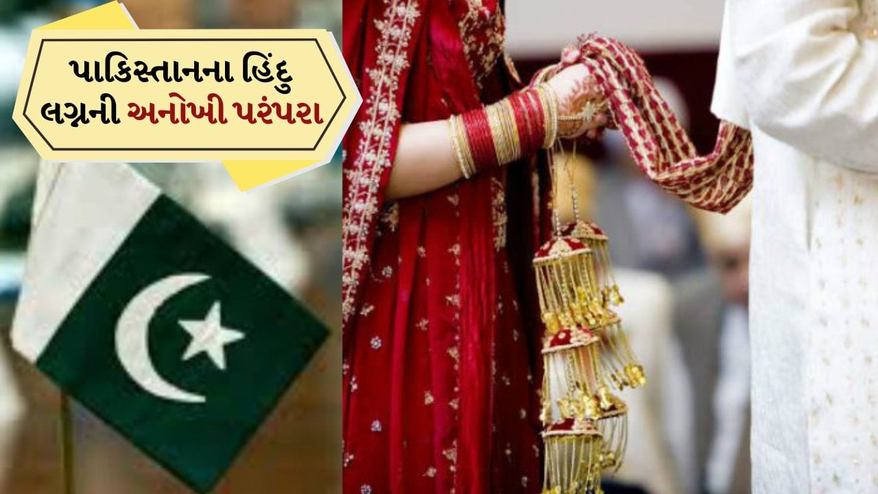Breaking News : પાકિસ્તાનના હિંદુ લગ્નની અનોખી પરંપરા, જાનથી લઈને ભોજન સુધીના રિવાજોએ ખેંચ્યું સૌનું ધ્યાન Breaking News : પાકિસ્તાનના હિંદુ લગ્નની અનોખી પરંપરા, જાનથી લઈને ભોજન સુધીના રિવાજોએ ખેંચ્યું સૌનું ધ્યાન