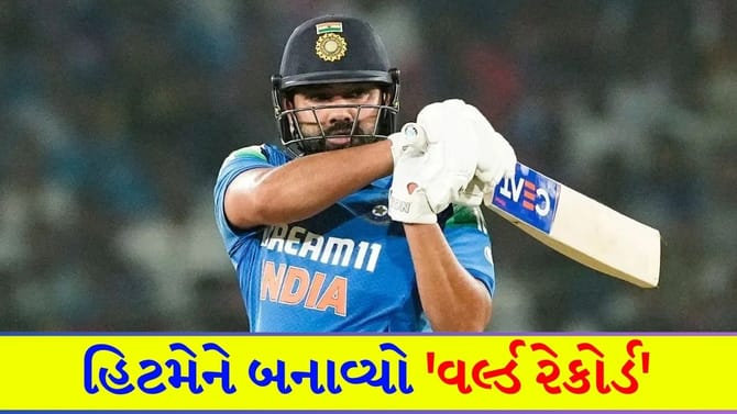 રોહિત શર્મા આવી સિદ્ધિ મેળવનાર વિશ્વનો પહેલો ખેલાડી બન્યો