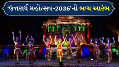 Breaking News: મોઢેરા સૂર્યમંદિરે કલા–સંસ્કૃતિનો દિવ્ય ઉત્સવ, ‘ઉત્તરાર્ધ મહોત્સવ-2026’નો ભવ્ય આરંભ