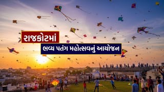 Rajkot Kite Festival : રાજકોટમાં 21 દેશના પતંગબાજો સાથે આંતરરાષ્ટ્રીય પતંગ મહોત્સવનું આયોજન, જુઓ Video