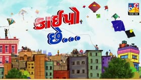 અમદાવાદમાં ઉત્તરાયણ પર્વની ઉલ્લાસભેર ઉજવણી, જુઓ VIDEO