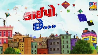 Breaking news : અમદાવાદમાં ઉત્તરાયણ પર્વની ઉલ્લાસભેર ઉજવણી, વહેલી સવારથી જ ધાબા પર ચઢ્યા લોકો, જુઓ VIDEO