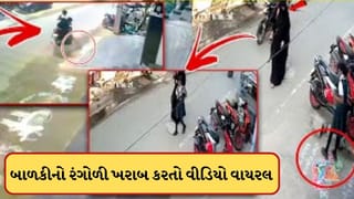 Viral Video: ઘર બહાર બનેલી રંગોળીને બાળકીએ કરી ખરાબ, માતાએ કેમ ન રોકી? વીડિયો પર ઉભા થયા સવાલ