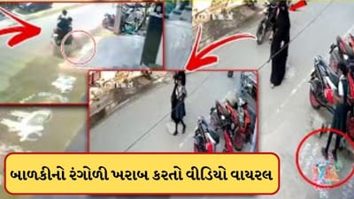 Viral Video: ઘર બહાર બનેલી રંગોળીને બાળકીએ કરી ખરાબ, માતાએ કેમ ન રોકી? વીડિયો પર ઉભા થયા સવાલ