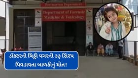 ડૉક્ટરની ચિઠ્ઠી વગરની કફ સિરપ પિવડાવતા બાળકીનું શંકાસ્પદ મોત