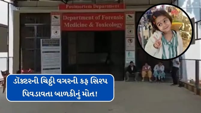 ડૉક્ટરની ચિઠ્ઠી વગરની કફ સિરપ પિવડાવતા બાળકીનું શંકાસ્પદ મોત