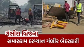 ગંભીરા બ્રિજ રિપેરિંગ કામગીરી દરમિયાન બેદરકારીના આક્ષેપ