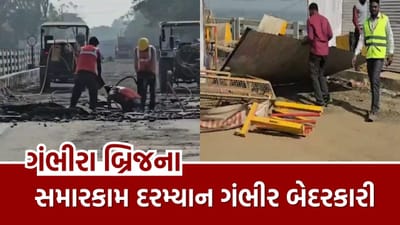 Vadodara : ગંભીરા બ્રિજ તૂટી પડવાનો મામલો, રિપેરિંગ કામગીરી દરમિયાન બેદરકારીના આક્ષેપ, જુઓ Video