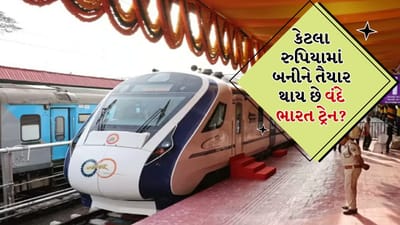 Vande Bharat Cost: વંદે ભારત એક્સપ્રેસે ભારતીય રેલવેને નોંધપાત્ર વેગ આપ્યો છે. પરંતુ આ ગતિ નોંધપાત્ર ખર્ચે આવે છે. 16 કોચવાળી પ્રમાણભૂત વંદે ભારત એક્સપ્રેસ બનાવવા માટે ₹115-120 કરોડનો ખર્ચ થાય છે. તે ભારતમાં બનેલી સૌથી મોંઘી પેસેન્જર ટ્રેનોમાંની એક છે. દરેક વંદે ભારત એક કોચનો ખર્ચ આશરે ₹6-7 કરોડ છે. ચાલો જાણીએ કે રાજધાની અને શતાબ્દી ટ્રેનોની તુલનામાં તે કેટલી મોંઘી છે.
