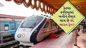 Vande Bharat Cost: કેટલા રુપિયામાં બનીને તૈયાર થાય છે વંદે ભારત ટ્રેન?