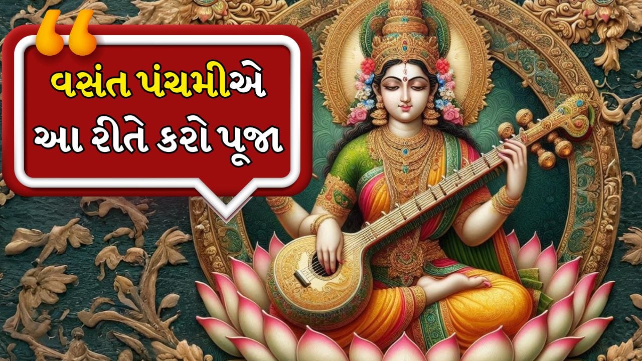 Vasant Panchami 2026: દર વર્ષે મહા મહિનાના શુક્લ પક્ષના પાંચમા દિવસે વસંત પંચમી ઉજવવામાં આવે છે. આ દિવસ દેવી સરસ્વતીને સમર્પિત છે. તેમને જ્ઞાન, બુદ્ધિ, વિદ્યા, સંગીત અને કલાની દેવી માનવામાં આવે છે. એવું માનવામાં આવે છે કે આ દિવસે તેમની પૂજા કરવાથી મનમાં શાંતિ મળે છે અને જ્ઞાનમાં વધારો થાય છે. આ દિવસ અભ્યાસ, સંગીત, કલા અથવા શિક્ષણ સાથે સંકળાયેલા લોકો માટે ખાસ માનવામાં આવે છે.
